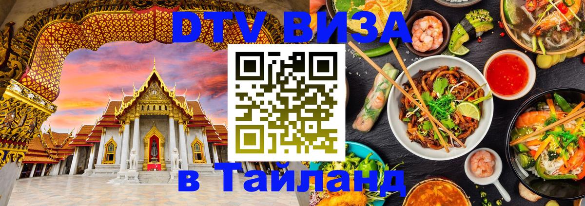 DTV Visa Тайланд купить Прага 