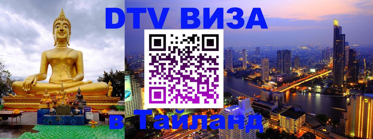 Стоимость и условия DTV визы — оформление в Таиланд под ключ - Прага  20.11.2025 
